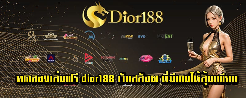 dior188 เล่นได้ทุกค่ายเกมส์