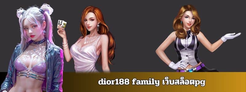 dior188 family เว็บสล็อตpg
